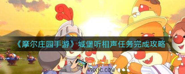 摩尔庄园手游城堡听相声怎么做_城堡听相声任务完成攻略