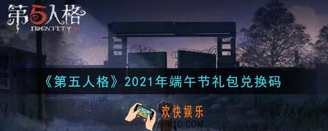 第五人格端午节礼包兑换码是什么2021_端午节礼包兑换码在哪领