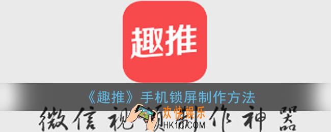 趣推怎么制作手机锁屏_手机锁屏制作方法