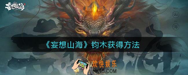 妄想山海钧木怎么得_钧木获得方法