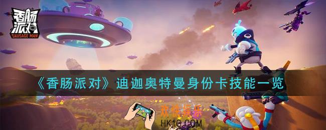 香肠派对迪迦奥特曼身份怎么样_迪迦奥特曼身份卡技能一览