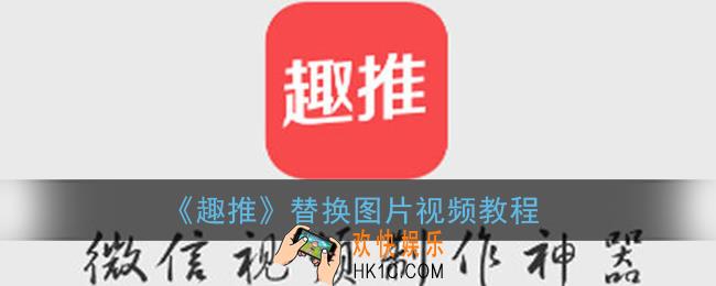 趣推怎么换图片_替换图片视频教程