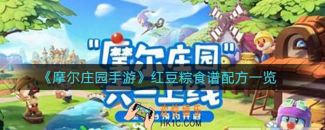 摩尔庄园手游红豆粽怎么做_红豆粽食谱配方一览