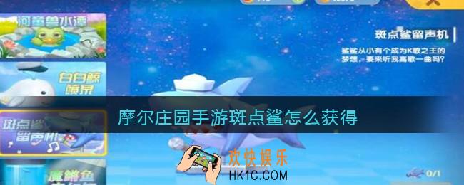 摩尔庄园手游斑点鲨怎么获得_斑点鲨获得获取位置