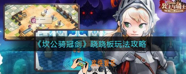坎公骑冠剑跷跷板怎么玩_跷跷板玩法攻略