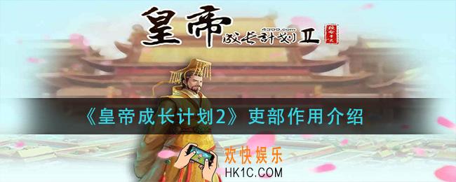 皇帝成长计划2吏部有什么用_吏部作用介绍