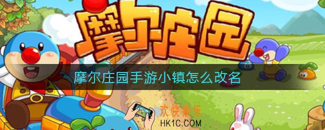 摩尔庄园手游小镇怎么改名_小镇改名方法