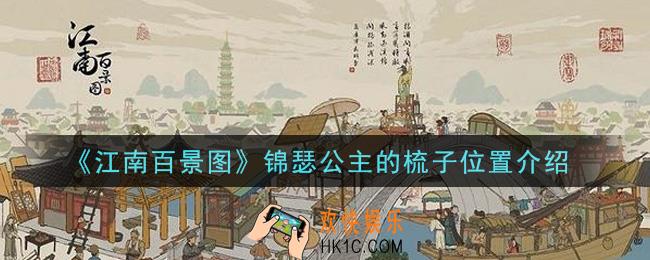 江南百景图锦瑟公主的梳子在哪里_锦瑟公主的梳子位置介绍