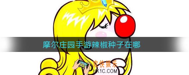 摩尔庄园手游辣椒种子在哪_辣椒获取攻略