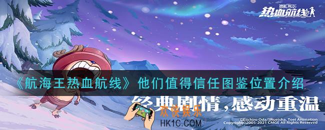 航海王热血航线他们值得信任图鉴在哪_他们值得信任图鉴位置介绍