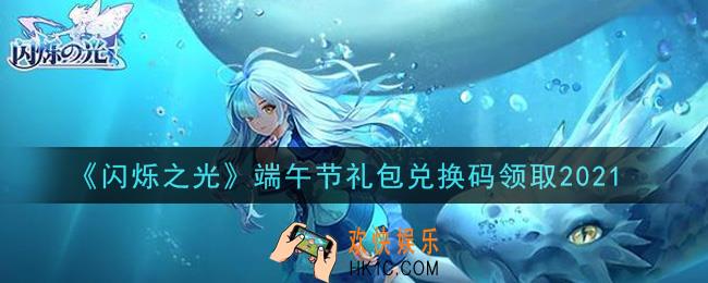 闪烁之光端午节礼包兑换码领取_闪烁之光端午节兑换码在哪领