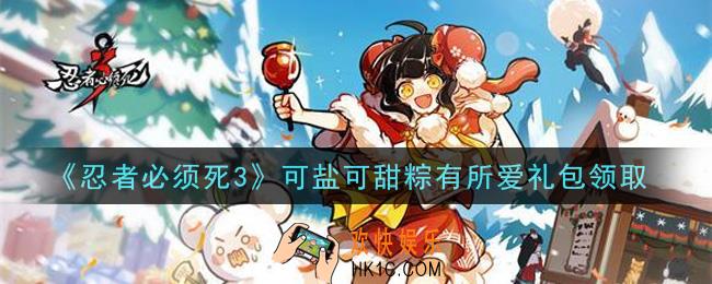 忍者必须死3手游可盐可甜粽有所爱礼包在哪领2021_可盐可甜粽有所爱礼包是什么
