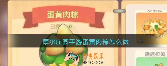 摩尔庄园手游蛋黄肉粽怎么做_蛋黄肉粽制作方法