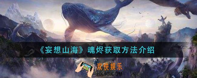 妄想山海魂烬怎么获得_魂烬获取方法介绍