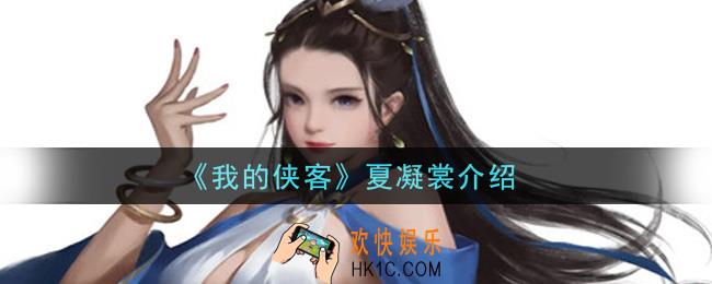 我的侠客夏凝裳怎么样_夏凝裳介绍