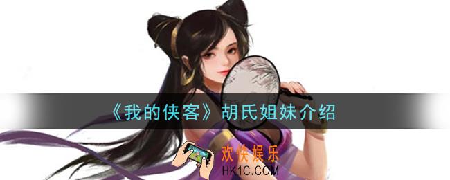 我的侠客胡氏姐妹怎么样_胡氏姐妹介绍