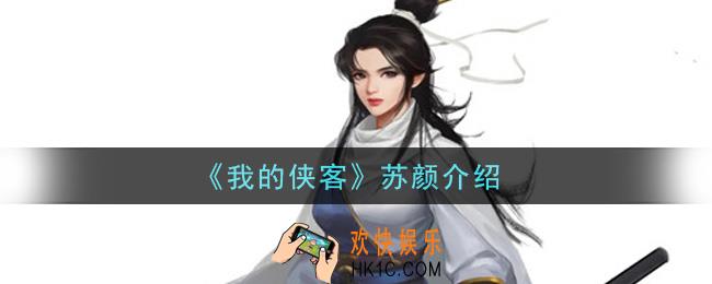 我的侠客苏颜怎么样_苏颜介绍