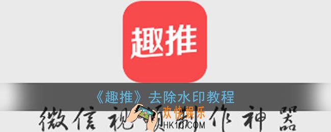 趣推怎么去水印_趣推去除水印教程