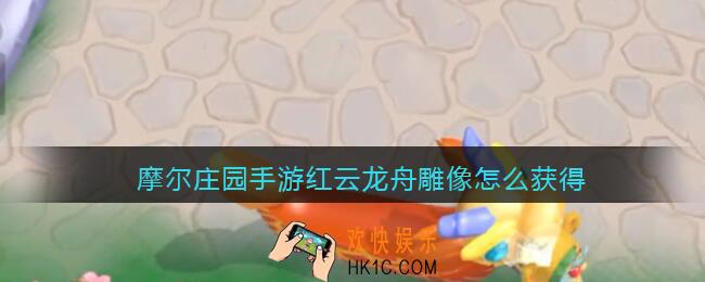 摩尔庄园手游红云龙舟雕像怎么获得_红云龙舟雕像获取方法