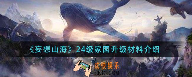 妄想山海24级家园升级要多少材料_24级家园升级材料介绍