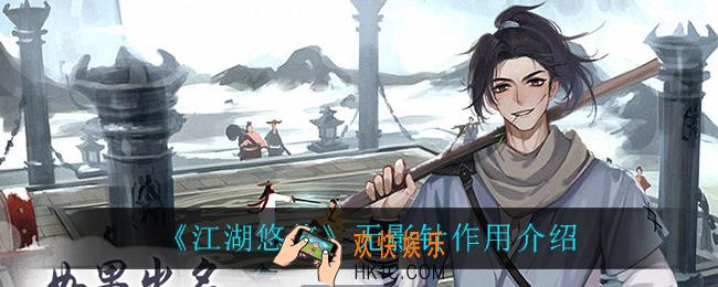 江湖悠悠无影针怎么样_无影针作用介绍