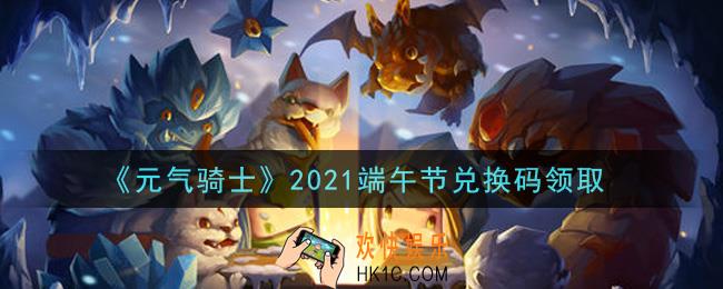 元气骑士端午节兑换码是什么2021_2021端午节兑换码在哪领取