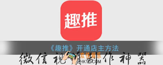 趣推怎么开通店主_趣推开通店主方法
