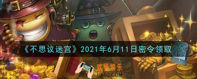 不思议迷宫2021年6月11日每日密令礼包是什么_6.11日密令怎么兑换