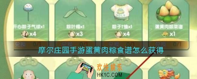 摩尔庄园手游蛋黄肉粽食谱怎么获得_蛋黄肉粽食谱获取方法