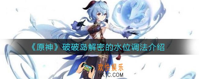 原神破破岛解密的水位怎么调_破破岛解密的水位调法介绍