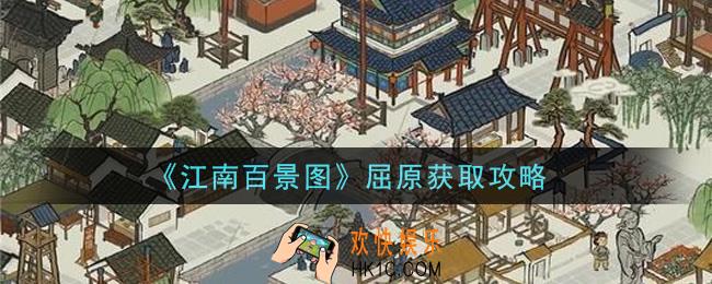 江南百景图屈原怎么获得_屈原获取攻略