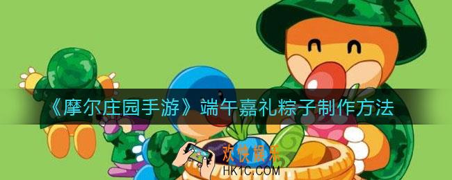 摩尔庄园手游端午嘉礼粽子怎么做_端午嘉礼粽子制作方法