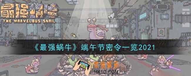 最强蜗牛端午节密令是什么2021_端午节密令