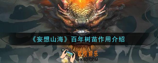 妄想山海百年树苗有什么用_百年树苗作用介绍