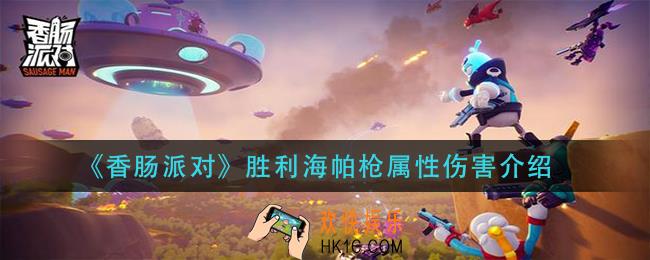 香肠派对胜利海帕枪属性怎么样_胜利海帕枪属性伤害介绍