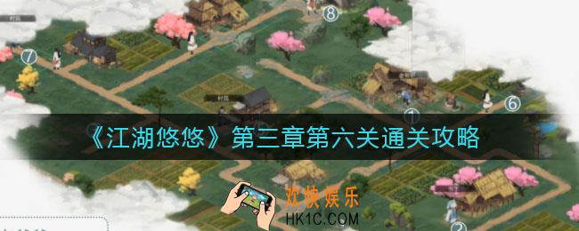 江湖悠悠第三章第六关怎么过_第三章第六关通关攻略