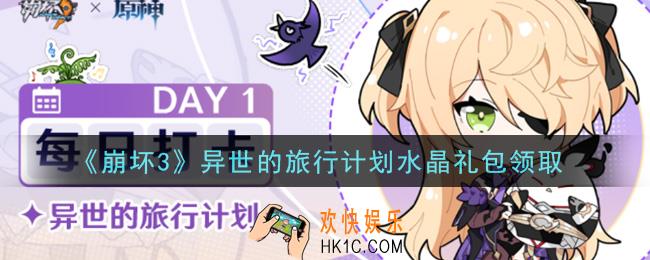 崩坏3手游异世的旅行计划水晶礼包哪里领_最新CDK礼包领取地址2021