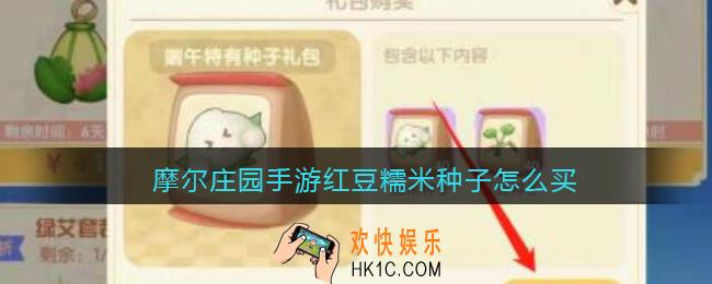 摩尔庄园手游红豆糯米种子怎么买_端午红豆糯米种子购买方法