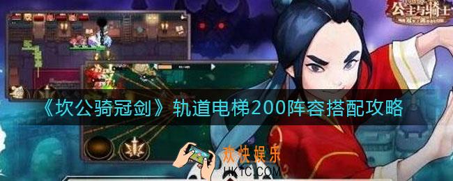 坎公骑冠剑轨道电梯200阵容怎么搭配_轨道电梯200阵容搭配攻略