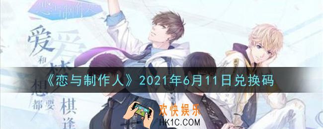 恋与制作人6月11日兑换码是什么2021_CDK礼包激活码怎么领