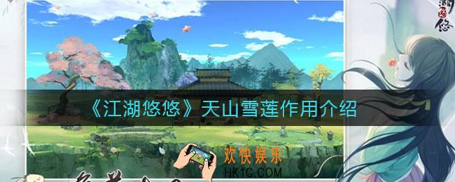 江湖悠悠天山雪莲有什么作用_天山雪莲作用介绍