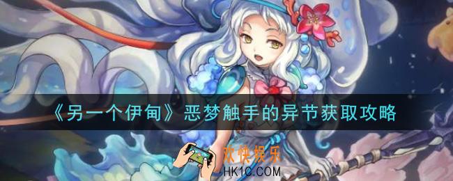 另一个伊甸超越时空的猫恶梦触手的异节怎么获得_恶梦触手的异节获取攻略
