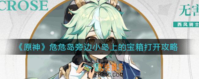 原神危危岛旁边小岛上的宝箱怎么拿_危危岛旁边小岛上的宝箱打打开攻略