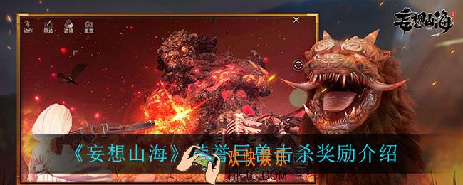 妄想山海荣誉巨兽有什么奖励_荣誉巨兽击杀奖励介绍
