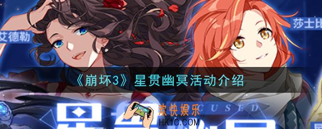 崩坏3星贯幽冥活动内容奖励详解_星贯幽冥活动介绍
