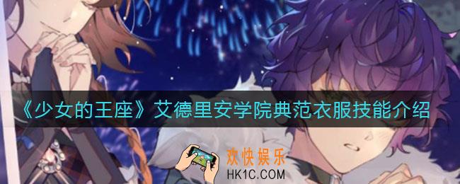 少女的王座艾德里安学院典范衣服怎么样_艾德里安学院典范衣服技能介绍