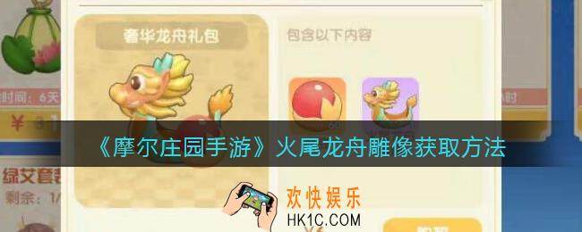 摩尔庄园手游火尾龙舟雕像怎么得_火尾龙舟雕像获取方法