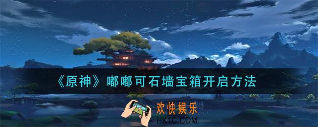 原神嘟嘟可石墙宝箱怎么开_嘟嘟可石墙宝箱开启方法