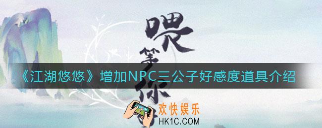 江湖悠悠增加三公子好感度的道具有什么_增加NPC三公子好感度道具介绍