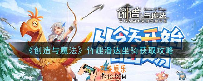 创造与魔法竹趣潘达坐骑怎么获得_竹趣潘达坐骑获取攻略